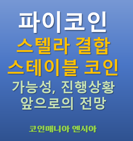  파이코인 스텔라와 손잡고 스테이블 코인 발행?! - 실현가능성 진행상황 가치 전망