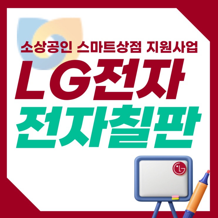  소상공인 스마트상점 지원사업LG전자칠판 최대 500만원 구매방법