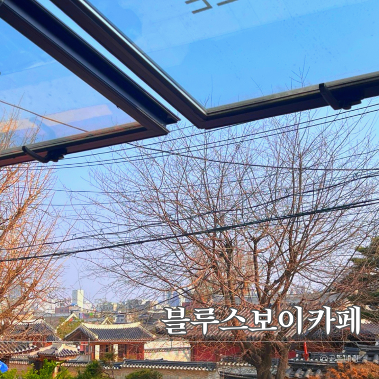  수원 행궁동 블루스보이, 한옥뷰 감성에 음악 한 잔