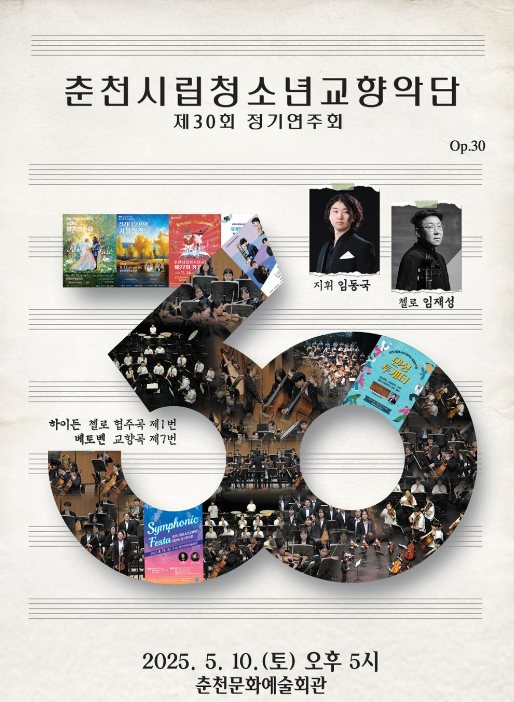 춘천시립청소년교향악단 제30회 정기연주회 "공연번호 30" 춘천시립청소년교향악단 제30회 정기연주회 "공연번호 30"