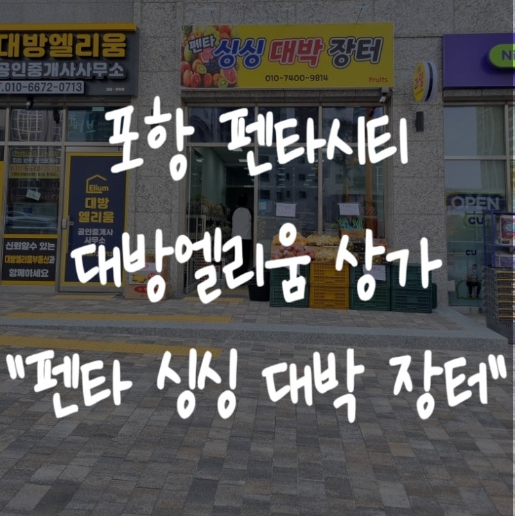  [포항 펜타시티 마트] 대방엘리움 상가 "펜타싱싱대박장터" 후기