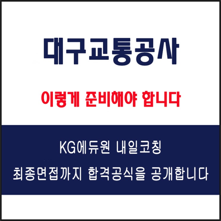  대구교통공사(DTRO) 채용 면접 컨설팅 학원, 모의 면접 예상 질문 및 유형별 준비 방법과 체크리스트, KG에듀원 내일코칭