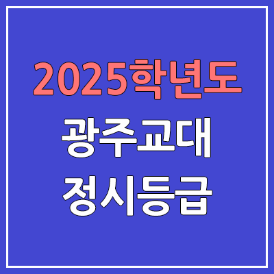 2025 광주교대 정시등급, 예비번호 | 광주교육대학교 커트라인, 입결