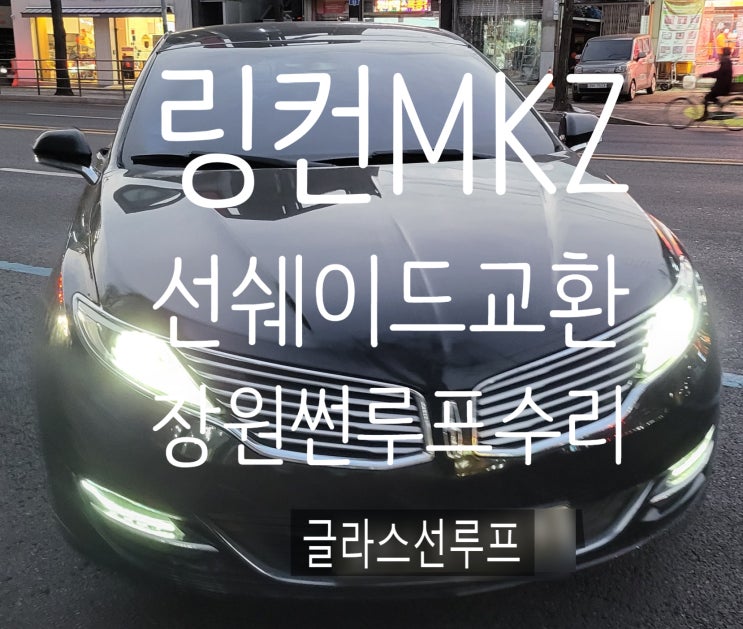  창원썬루프수리 창원 파노라마썬루프 링컨MKZ햇빛가리개교환 링컨썬루프수리