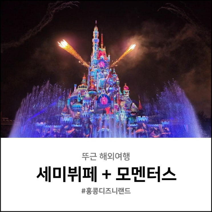  홍콩 디즈니랜드 불꽃놀이 시간 모멘터스 특별 관람석 포함 익스플로러 세미 디너 뷔페 후기