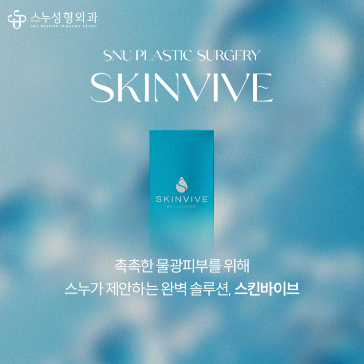  스킨부스터(리쥬란, 스킨바이브, 리바이브, 힐로웨이브) 소개