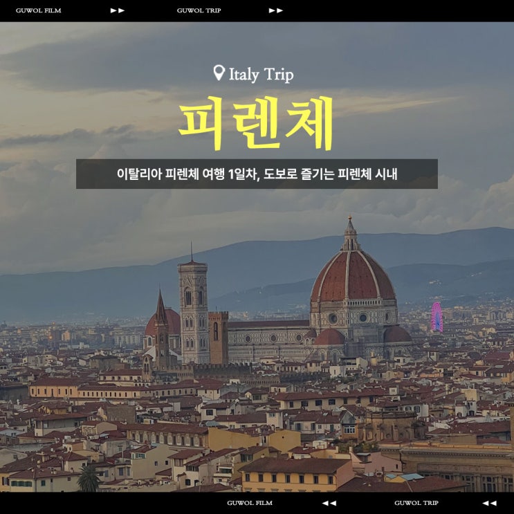  이탈리아 피렌체 여행 1일차, 도보로 즐기는 피렌체 시내