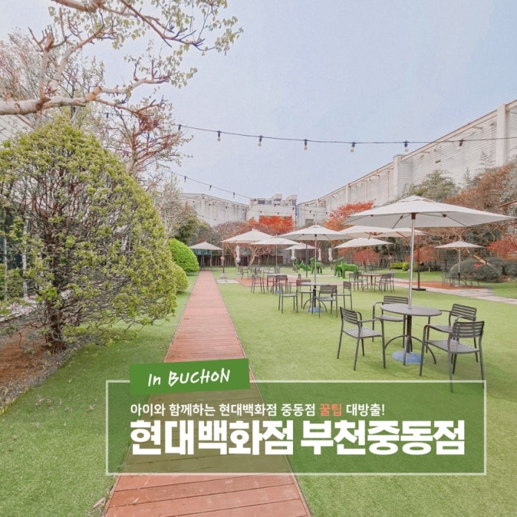  아이와 놀기 좋은 부천 현대백화점 중동점 - 하늘정원