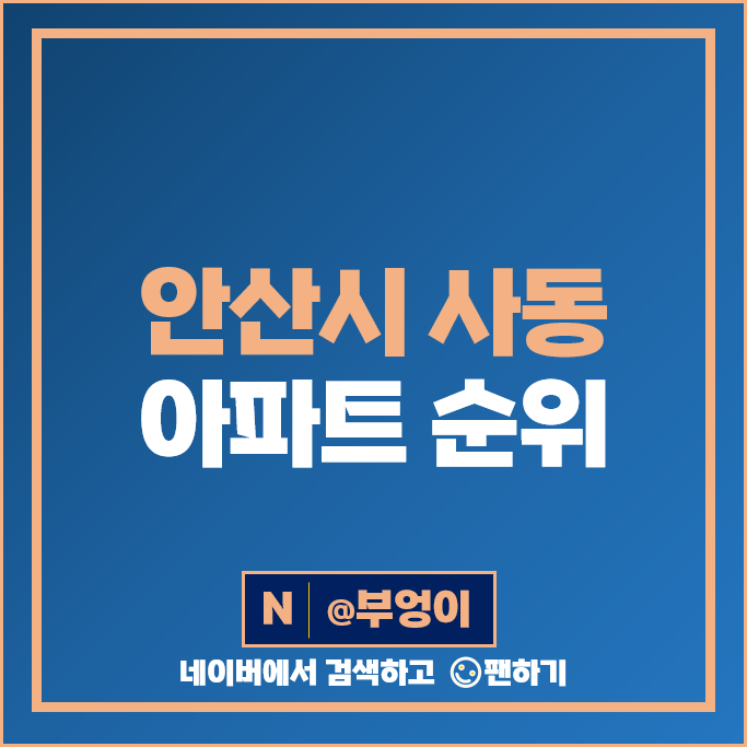 안산 사동 아파트 매매 가격 순위 그랑시티자이 2차 시세 안산 사동 아파트 매매 가격 순위 그랑시티자이 2차 시세