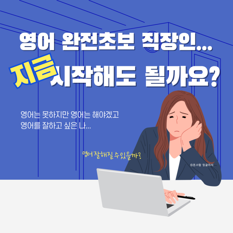  영어 완전초보 직장인인데, 지금부터 시작해도 될까요?