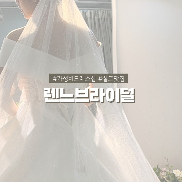  가성비 드레스샵 렌느브라이덜 미카도실크 풍성드레스 피팅 후기