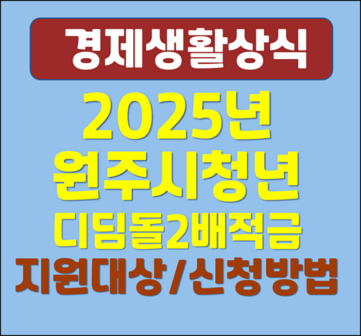  원주시 청년 디딤돌 2배 적금 2025년 신청자격 기간