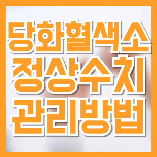 당화혈색소 정상수치 기준과 낮추는 방법! 당뇨전단계!?