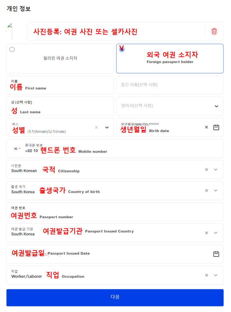  필리핀 입국신고서 세관신고서 이트래블 작성방법 사진 오류 해결방법 동반가족등록 수정방법