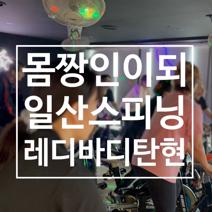  일산스피닝으로 살 불태워버린 후기