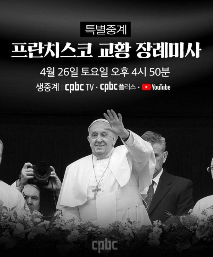 명동성당 프란치스코 교황 추모미사 안내