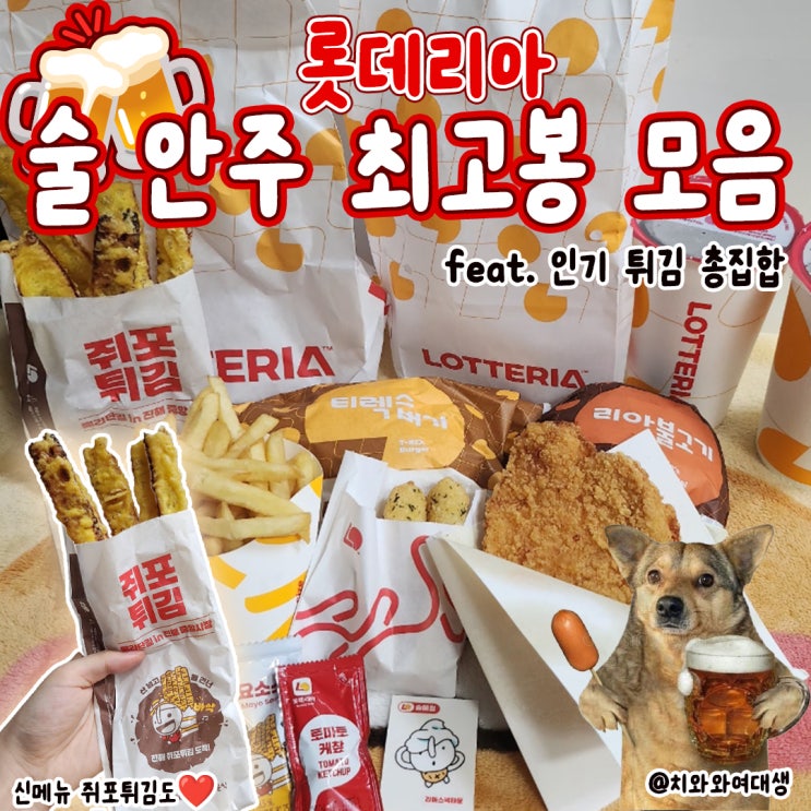  롯데리아 쥐포튀김 가격 할인꿀팁 전격리뷰 술안주 추천