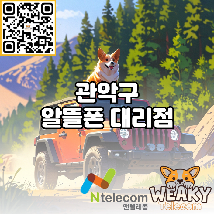  관악구 알뜰폰 개통 대리점 방문 및 셀프개통 방법 알아보기