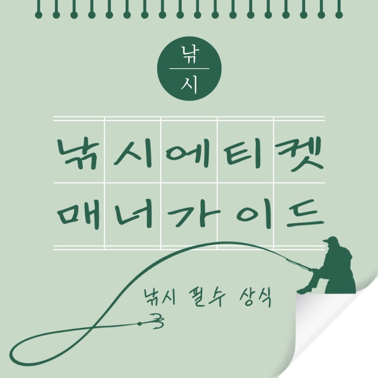  낚시 에티켓과 매너 입문자 필수 상식