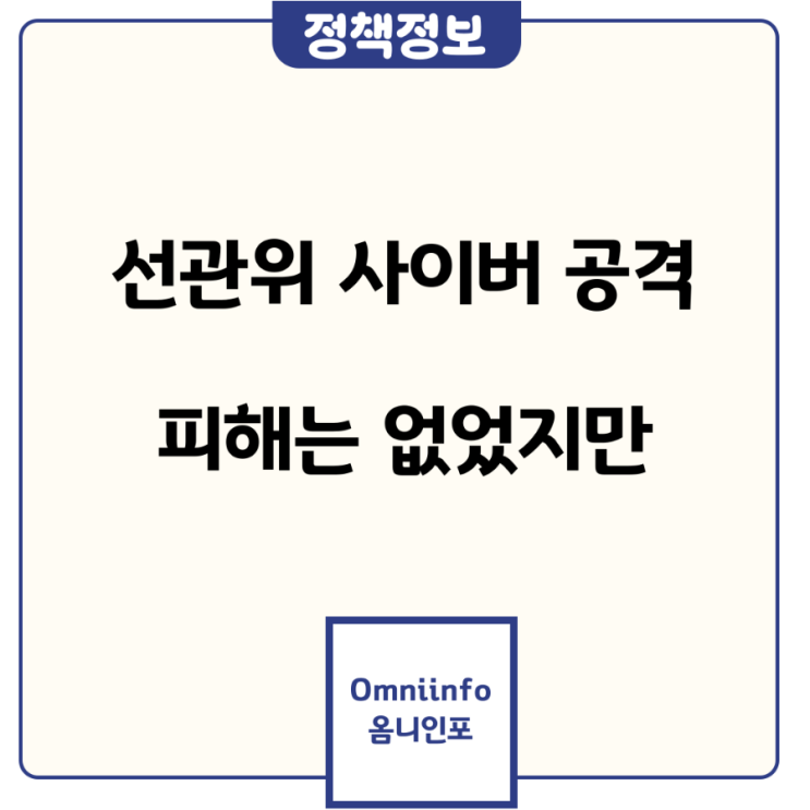사이버 공격 감지! 경찰 <b>수사 의뢰</b>한 이유는? <b>노태악</b> 선관위원장