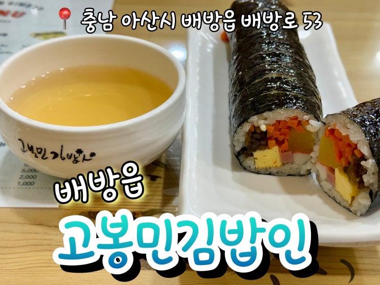  배방 김밥맛집 고봉민김밥 내돈내산