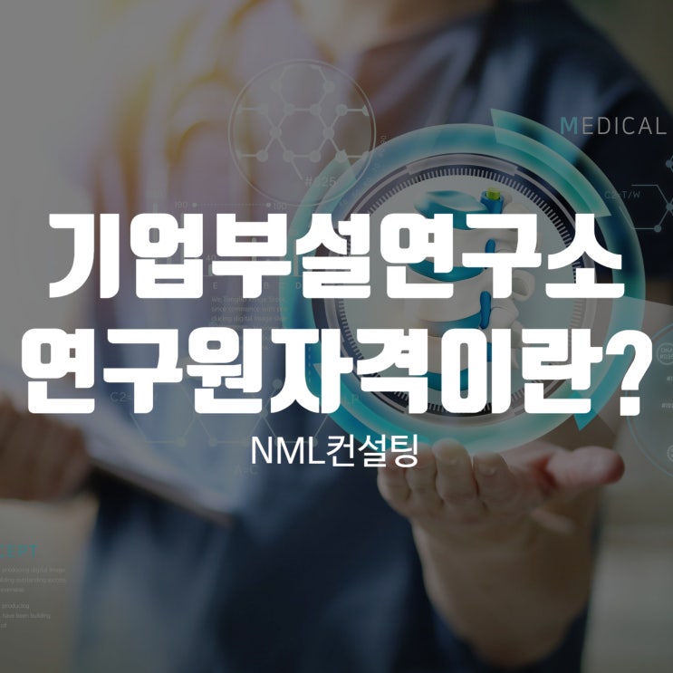  기업부설연구소연구원자격 정확히 알고 준비하기 위해