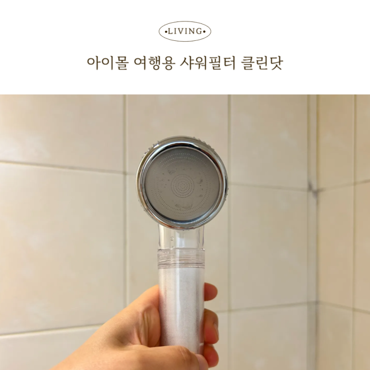  아이몰 여행용 샤워필터 클린닷, 대만 호텔에서 안심 샤워