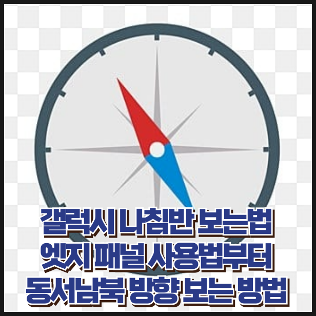 갤럭시 나침반 보는법 엣지 패널 사용법부터 동서남북 방향 보는 방법 알아보기