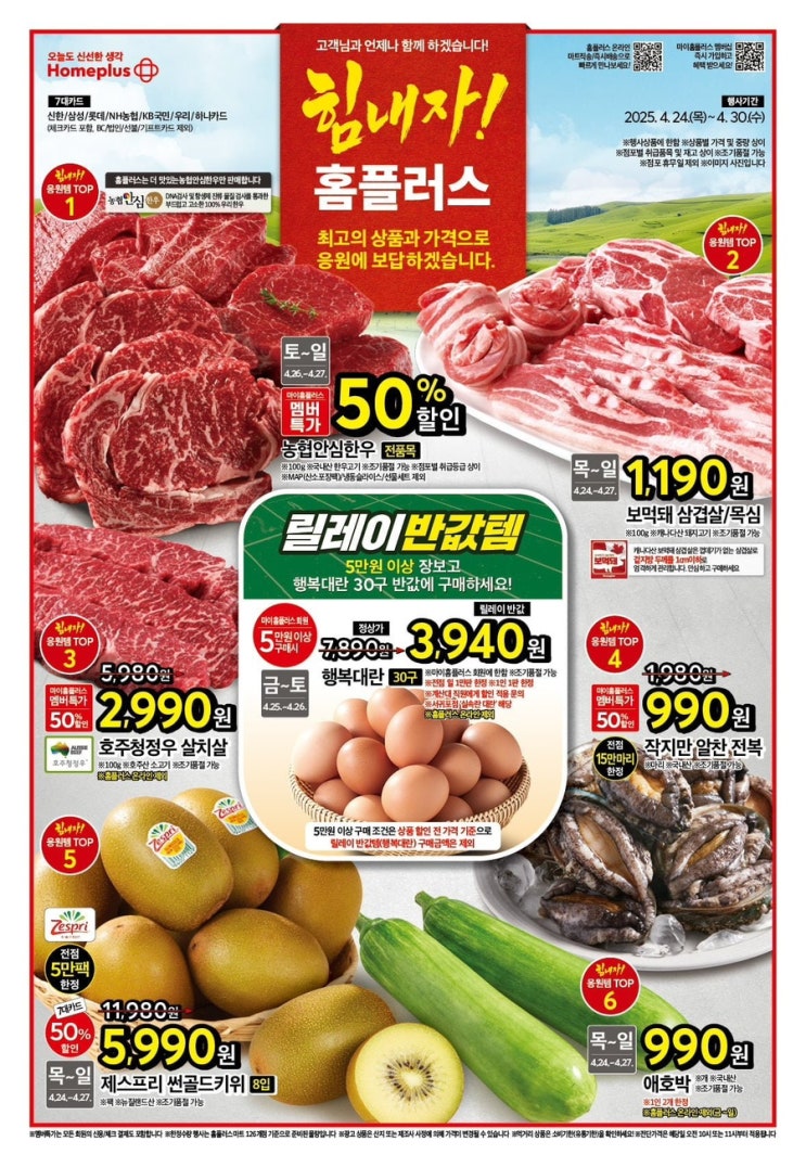  [홈플러스전단지]2025년 4월 24일(목)-4월 30일(수)