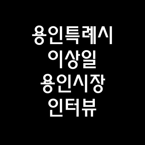  용인특례시 이상일 시장 인터뷰