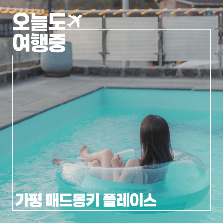  가평 가족펜션 매드몽키 플레이스에서 머문 잔잔한 봄날의 기억