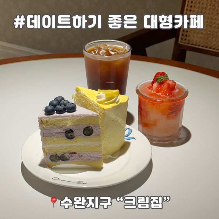  수완지구 대형카페 크림집 광주 기념일 홀케이크 당일 예약 주문 방법