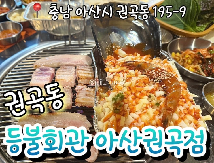  아산맛집 권곡동맛집 등불회관 내돈내산 솔직후기 또또또간집