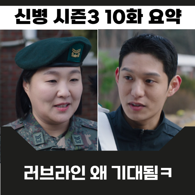 신병 시즌3 10화 박민주 임성민 번호 교환ㅋ 전세계의 은밀한 뒷거래와 문빛나리의 방화사건 ....