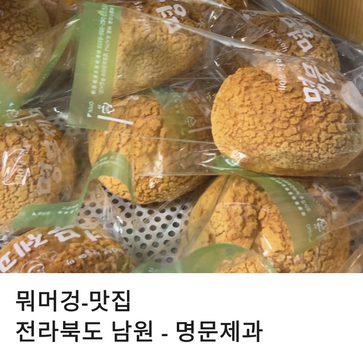  전라북도 남원시 원조격 맛집 꼭 방문해야 할 명문제과 주말 후기