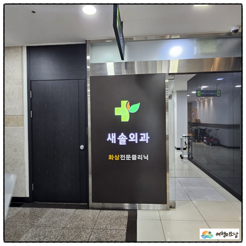 수원화상전문병원_아이 2도 화상, 새솔외과에서 찾은 희망