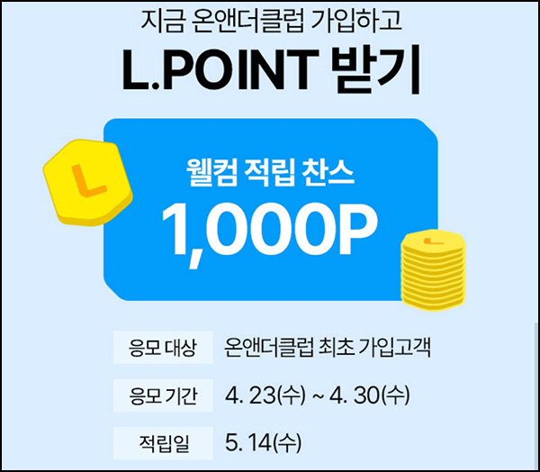 롯데온 온앤더클럽 신규가입(L포인트 1,000p)전원~04.30 롯데온 온앤더클럽 신규가입(L포인트 1,000p)전원~04.30