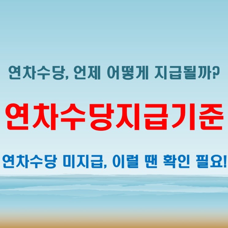  연차수당지급기준과 지급일 정리, 미지급일 경우 체크할 포인트