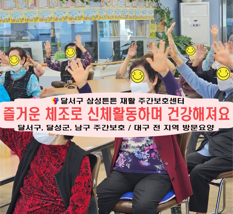  대천동 주간보호센터 삼성튼튼과 건강한 생활 체조