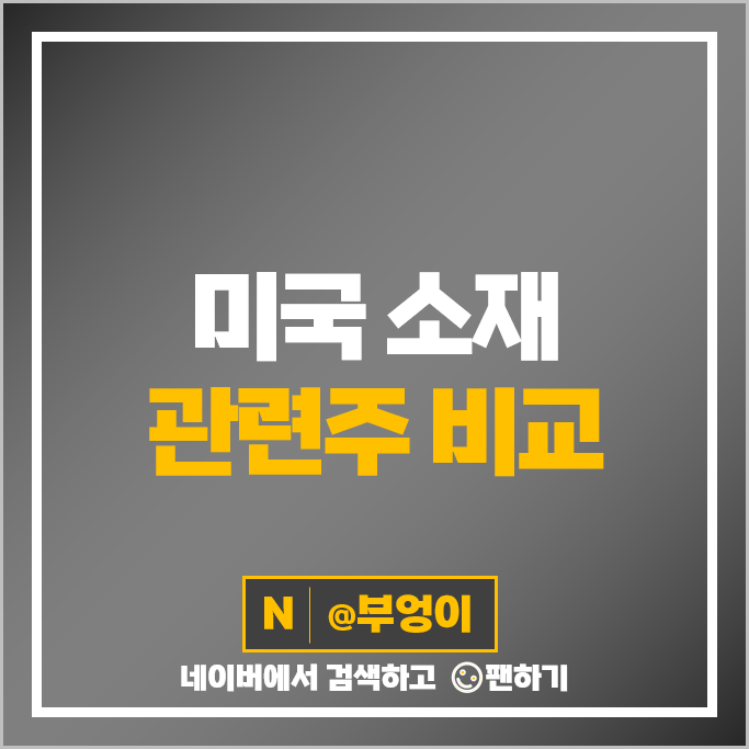 미국 소재 관련주 SHW SCCO FCX CTVA 주식 CRH PPG DOW WLK 주가 미국 소재 관련주 SHW SCCO FCX CTVA 주식 CRH PPG DOW WLK 주가