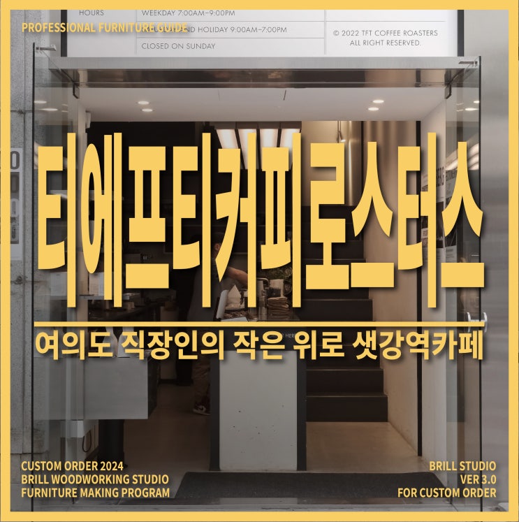  [샛강역카페] 여의도 직장인의 작은 위로 : 티에프티커피로스터스