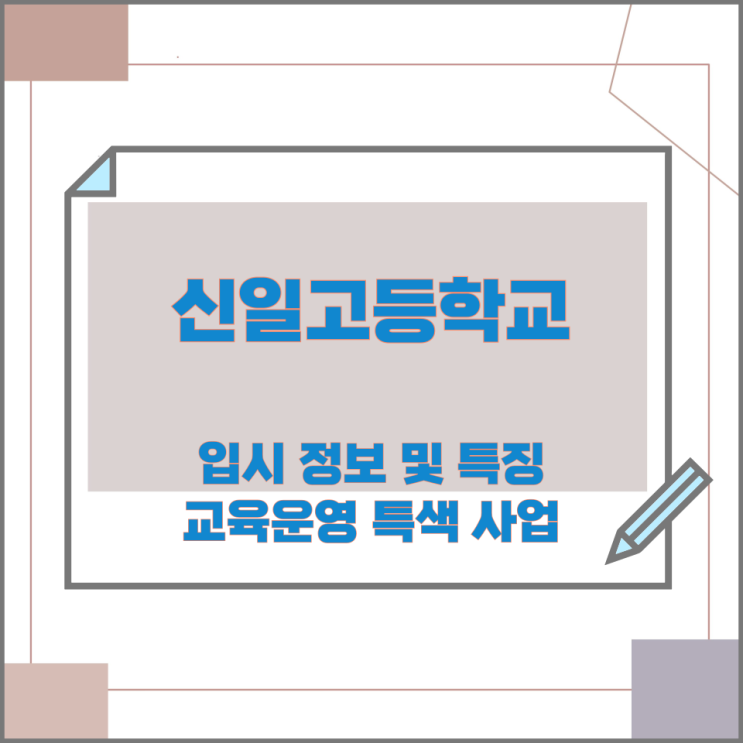 신일고등학교 입시 정보 및 특징과 교육운영 특색 사업 신일고등학교 입시 정보 및 특징과 교육운영 특색 사업
