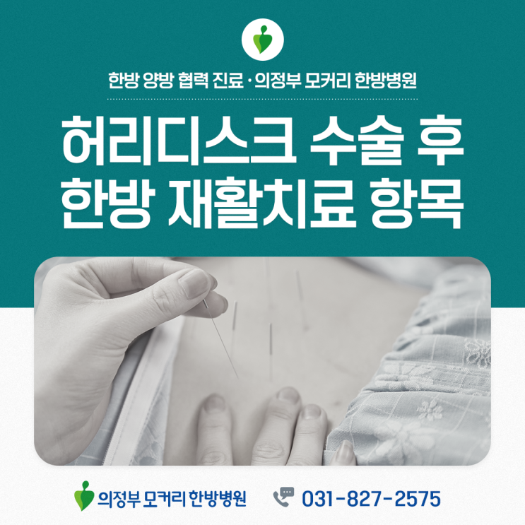  의정부허리디스크 수술 후, 한방병원에서는 어떤 재활치료를 받을 수 있을까