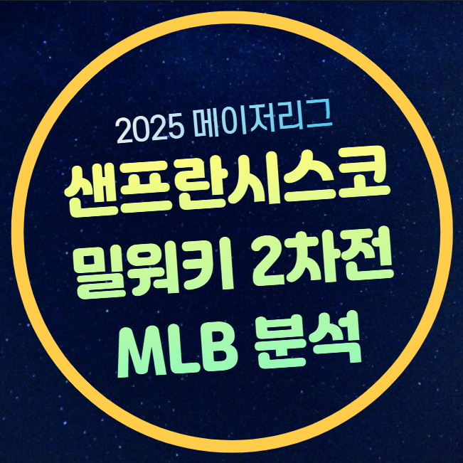 2025년4월23일 <b>밀워키</b> 샌프란시스코 MLB 경기 분석 <b>이정후</b>... 