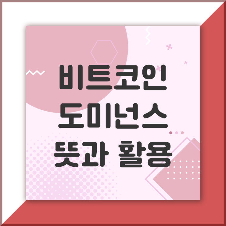  비트코인 도미넌스란? 뜻 및 활용방법, BTC.D 점유율 현황