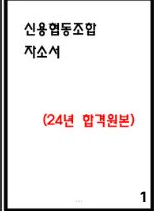  [최종합격한] 신협 자소서 -지원동기,조직적응,직무능력,역량평가