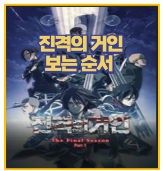  진격의 거인 정주행 뭐부터 볼까 보는 순서 총정리 I 다시보기 링크