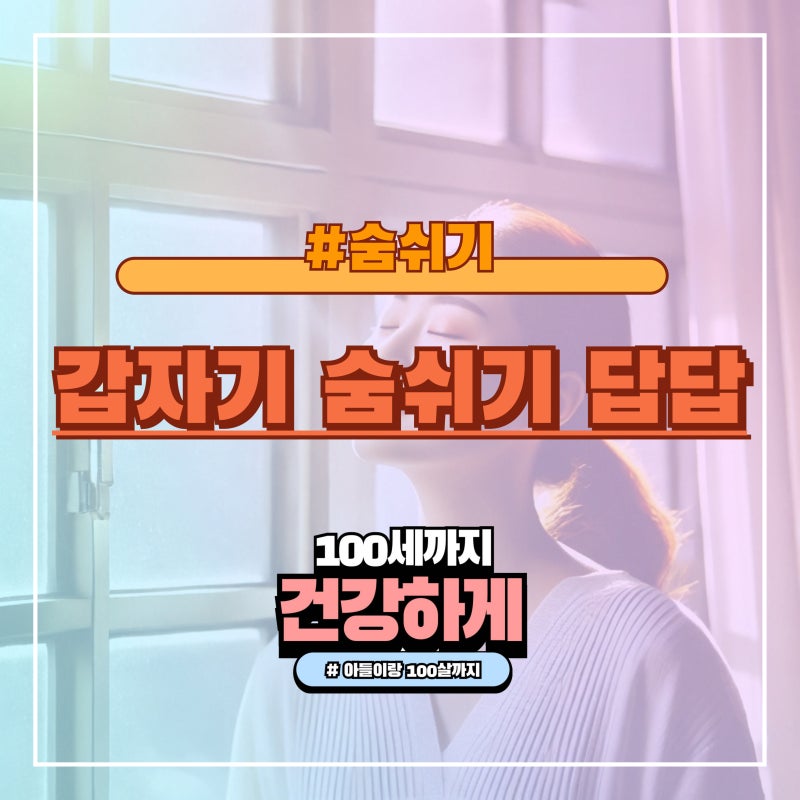 갑자기 숨쉬기 답답, 단순 과호흡일까요?