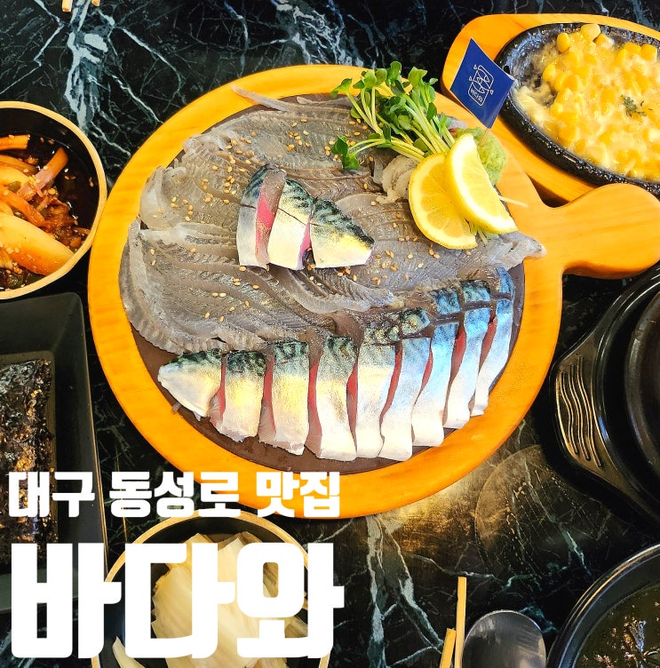  대구 동성로 회 맛집 바다와 종로점 봄도다리 고등어 횟집  추천해요