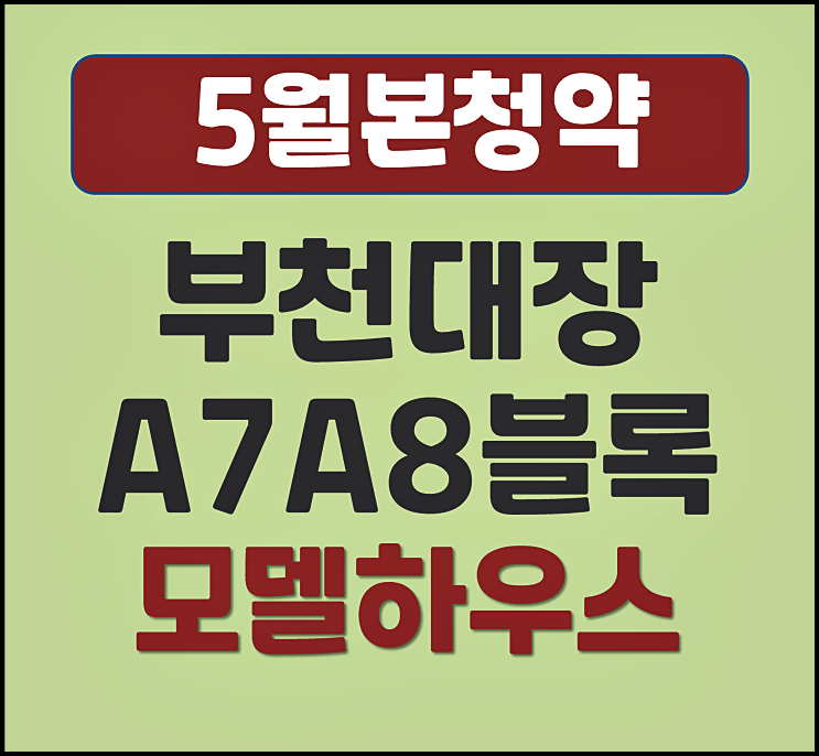  부천대장 A7 A8블록 본청약 분양가 예상